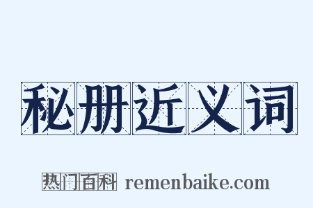 秘册近义词是什么意思的图片